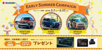 EARLY SUMMER CAMPAIGN開催中！